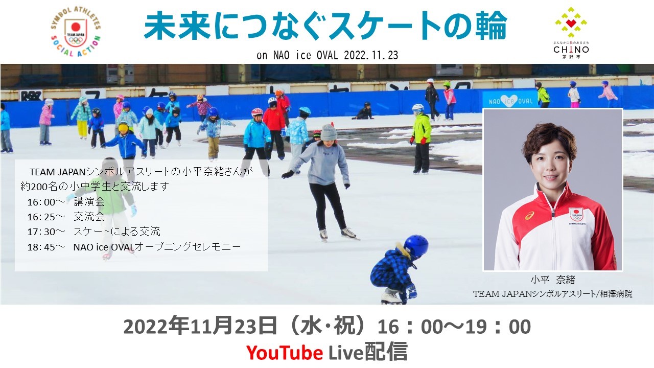 「未来につなぐスケートの輪on NAO ice OVAL」サムネイル画像