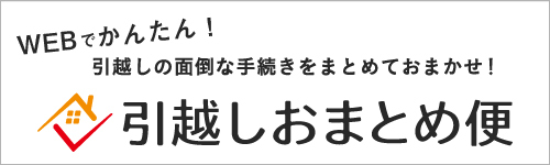 引越しおまとめ便バナー