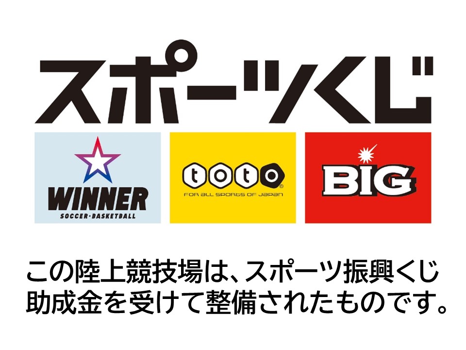 この陸上競技場は、スポーツ振興くじ助成金を受けて整備されたものです