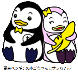 更生ペンギンのホゴちゃんサラちゃんイラスト