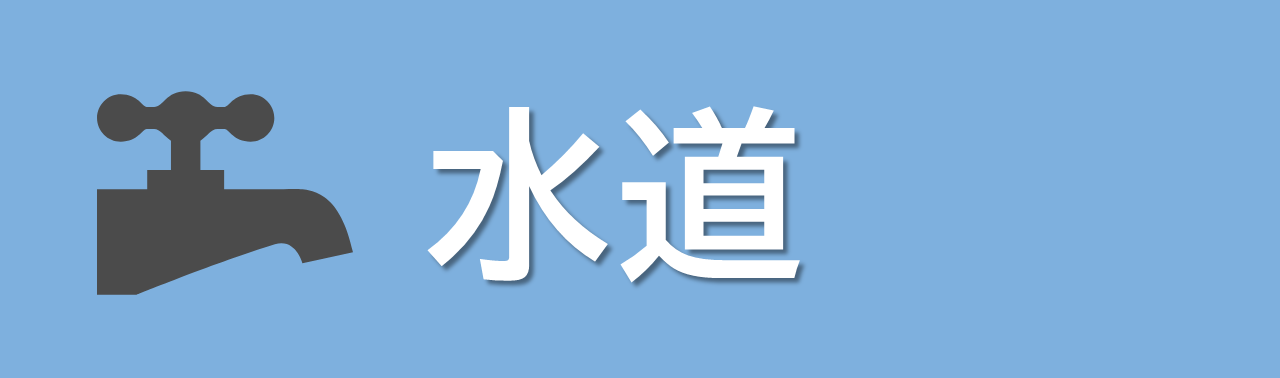 水道に関する手続