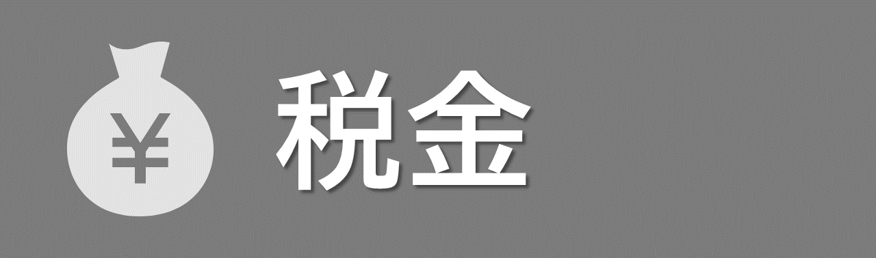 税金に関する手続