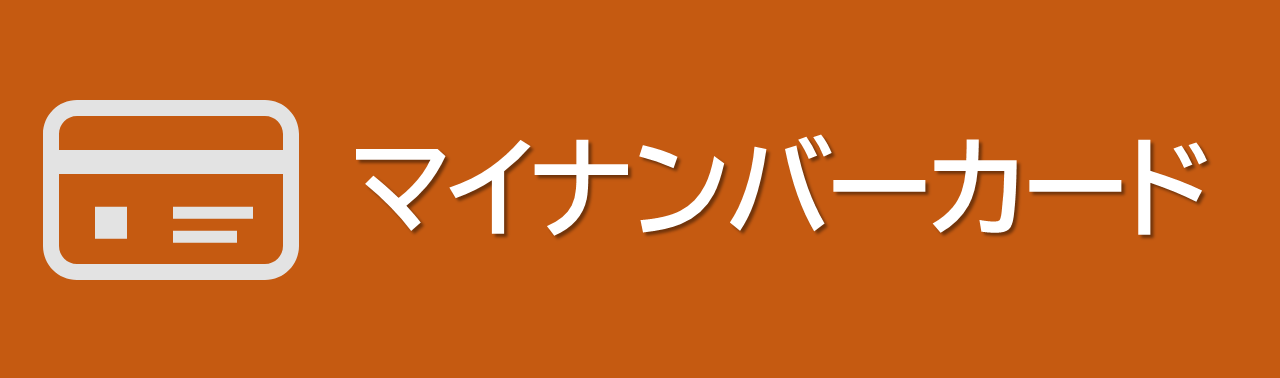 マイナンバーカードに関する手続