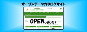 オープンデータカタログサイト