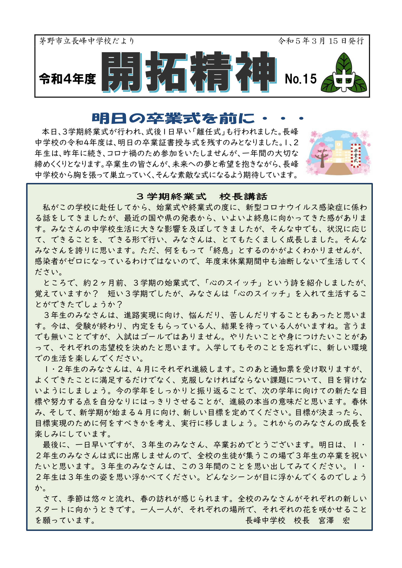 2022年度学校通信「開拓精神」の第15号の1枚目の画像