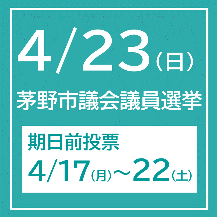 茅野市議会議員一般選挙　令和5年4月23日執行