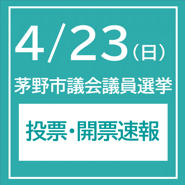 令和5年4月23日執行茅野市議会議員一般選挙　投票・開票速報