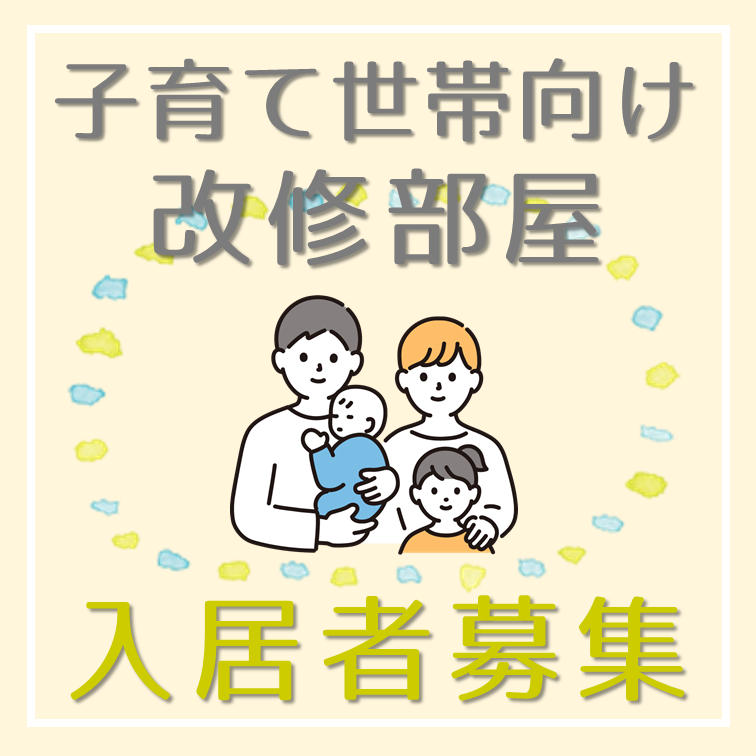 子育て世帯向け改修部屋　入居者募集