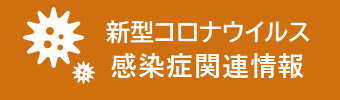 新型コロナウイルス感染症関連情報