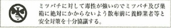 みつばち危被害防止ラベル