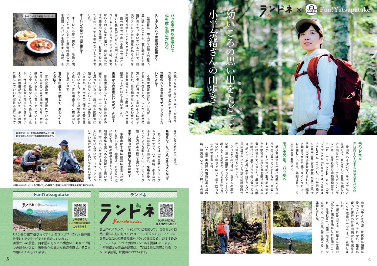 広報ちの令和5年8月号　小平奈緒さんの山歩き