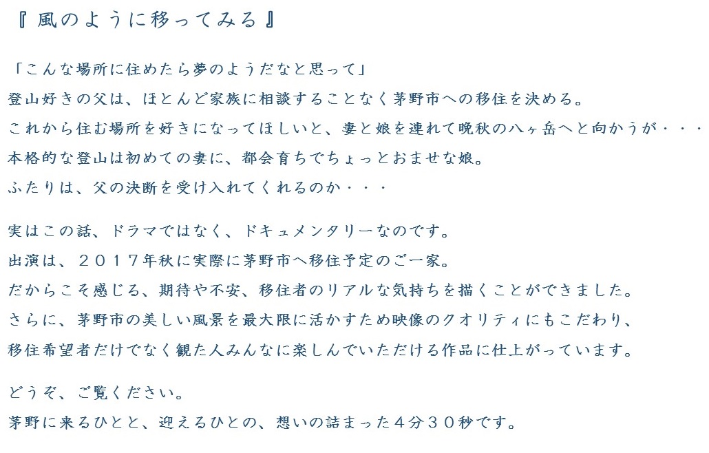 動画の内容説明。茅野市への移住を決めた父は、これから住む場所を好きになってほしいと、妻と娘を連れて八ヶ岳へと向かう。ふたりは父の決断を受け入れてくれるのか。そんなドキュメンタリームービーです。