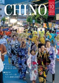 広報ちの令和5年10月号