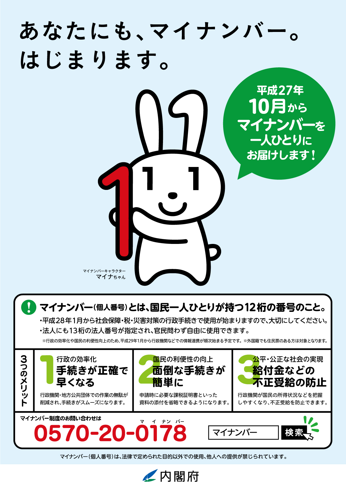 あなたにも、マイナンバー。はじまります。平成27年10月から国民一人ひとりにお届けします。マイナンバー制度のお問合せは、0570200178へお電話ください。