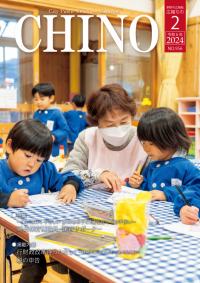 広報ちの令和6年2月号