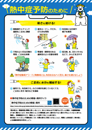 熱中症予防のために(表)