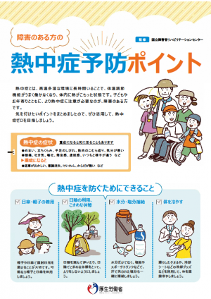 障害のある方の熱中症予防ポイント(表)