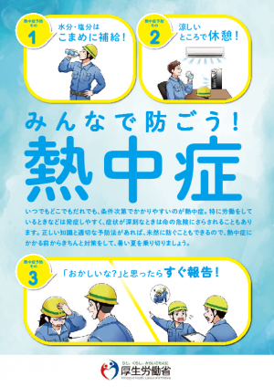 みんなで防ごう熱中症　職場の熱中症対策(表)