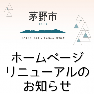 ホームページリニューアルのお知らせ