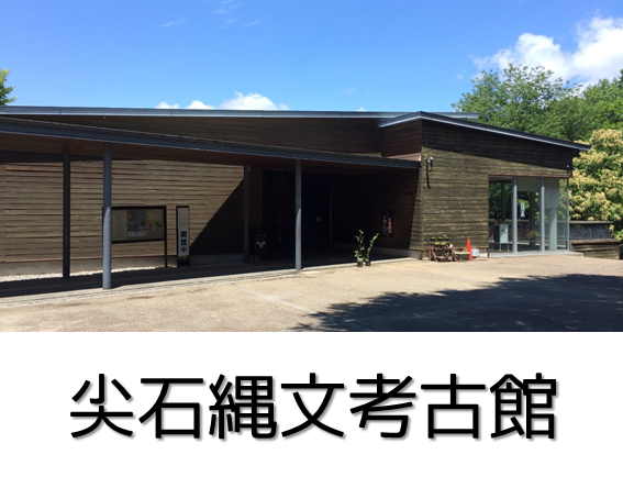 尖石縄文考古館