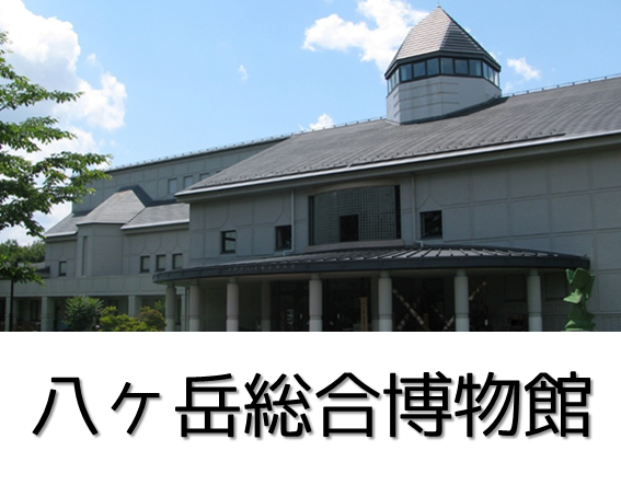 八ヶ岳総合博物館