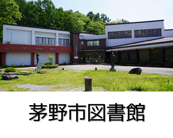 茅野市図書館