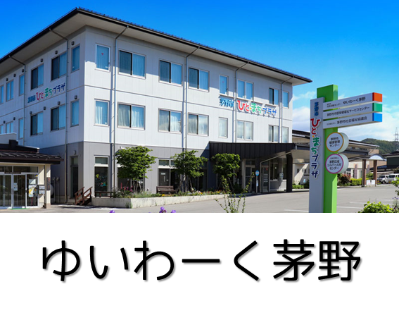 ゆいわーく茅野