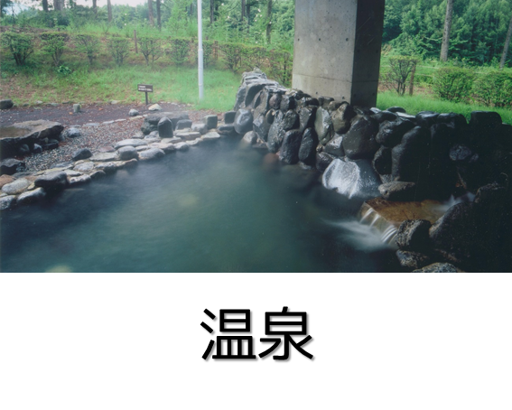 温泉