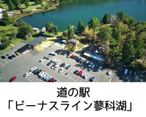 道の駅ビーナスライン蓼科湖