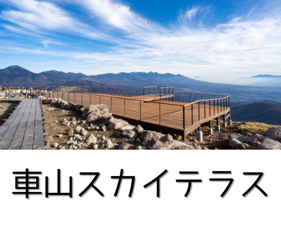 車山スカイテラス