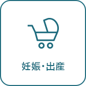 妊娠・出産へのリンクボタン