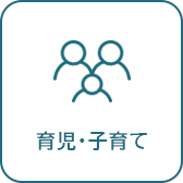 育児・子育てへのリンク