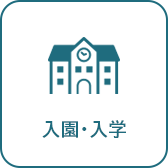 入園・入学