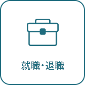 就職・退職へのリンク