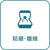 結婚・離婚へのリンク