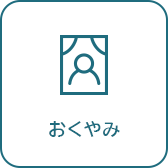 おくやみへのリンク