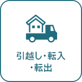 引越し・転入・転出へのリンク