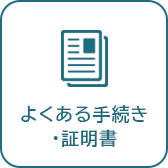 よくある手続き・証明書へのリンク