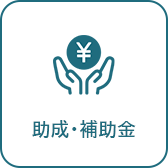助成・補助金へのリンク