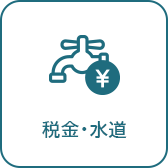 税金・水道へのリンク