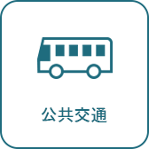 公共交通へのリンク