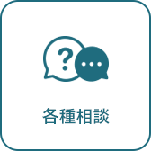 各種相談へのリンク