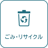 ごみ・リサイクルへのリンク