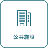 公共施設へのリンク