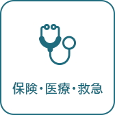保険・医療・救急へのリンク