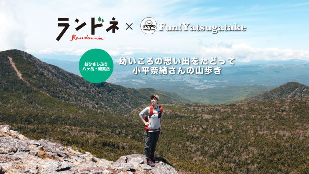 小平奈緒さんの山歩き