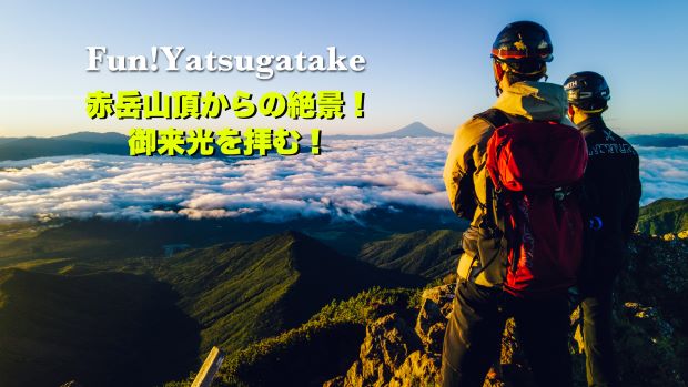 赤岳山頂からの絶景