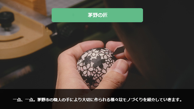 茅野市の匠
