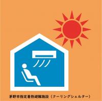 茅野市指定暑熱避難施設（クーリングシェルター）