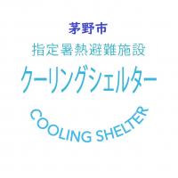 茅野市指定暑熱避難施設（クーリングシェルター）文字
